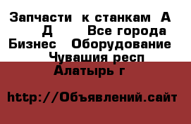 Запчасти  к станкам 2А450,  2Д450  - Все города Бизнес » Оборудование   . Чувашия респ.,Алатырь г.